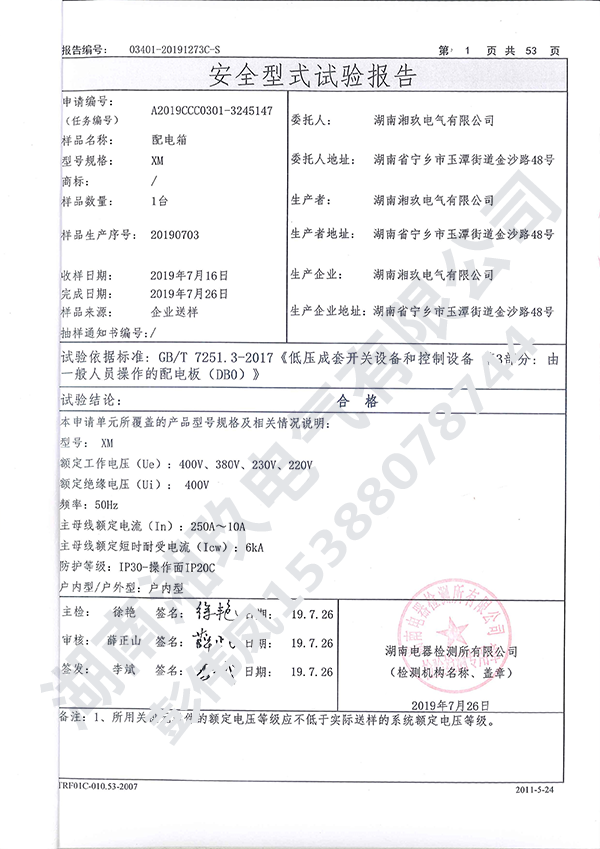 XM配电箱实验报告2