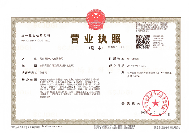 湘玖营业执照副本2025_01(1).png
